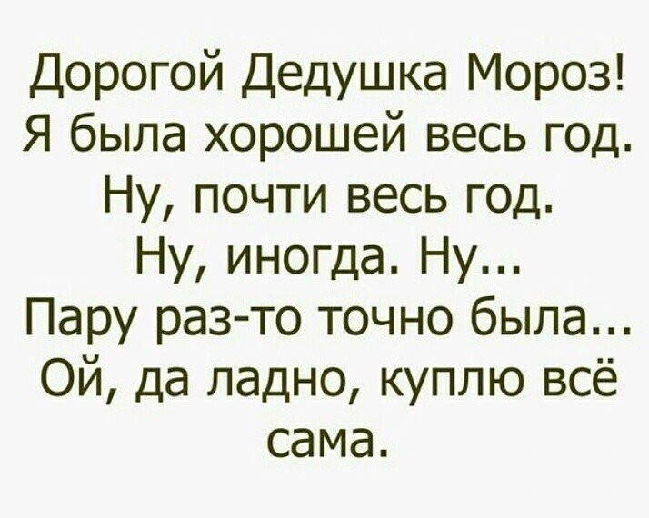 Шуточное письмо деду. Письмо деду Морозу от женщины прикольные. Письмо деду Морозу прикол от взрослого. Анекдот про письмо деду Морозу. Приколы письменные.