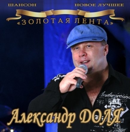 Доля Александр