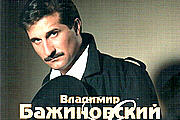 Владимир Бажиновский