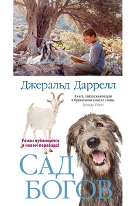 ►▒"Сад богов" Джеральд Даррелл