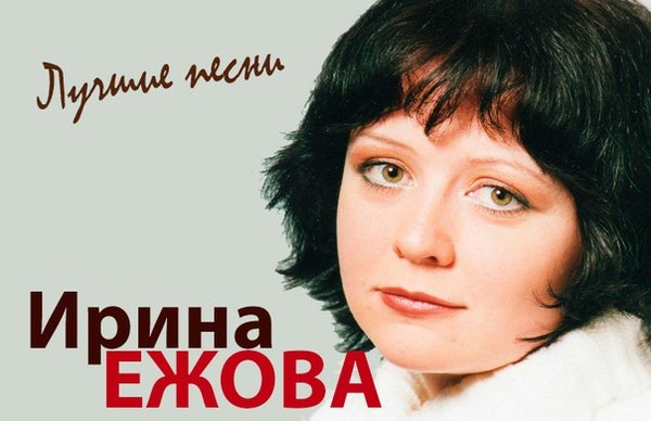 Ирина Ежова