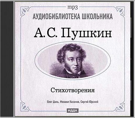 Пушкин А.С. - стихи в исполнении Олега Даля, Михаила Козакова и Сергея Юрского