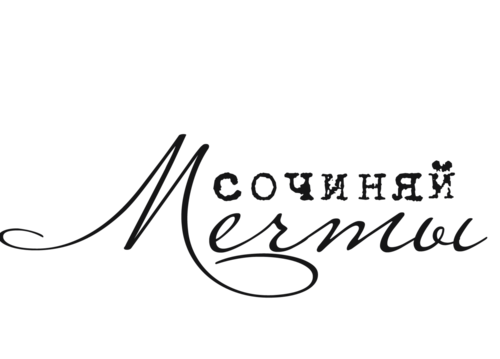 Картинки на мечту распечатать