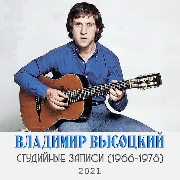 Владимир Высоцкий – Студийные записи (1966-1978) (2021) MP3