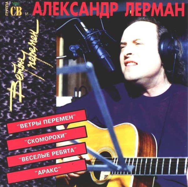 Александр Лерман - Ветры Перемен (1995)