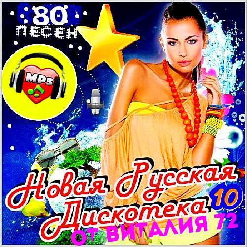 Новая Русская Дискотека Vol.10 (2017) MP3