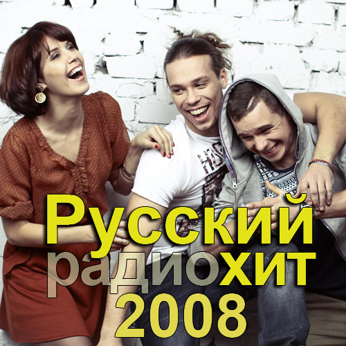 Радиохиты 2008