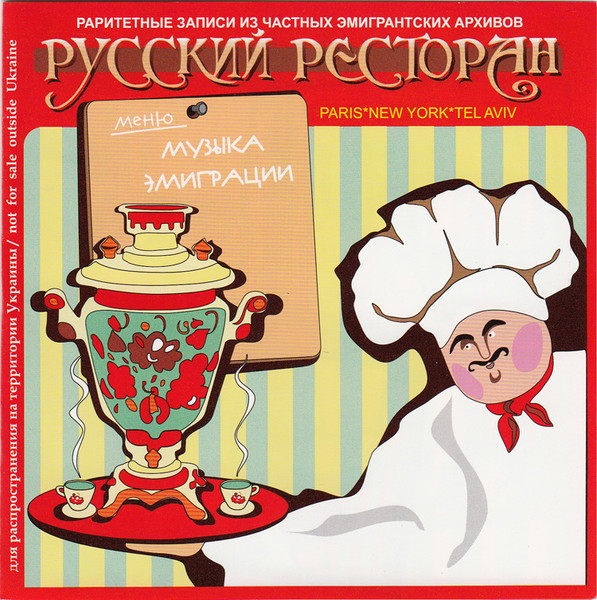 VA - Русская песня. Музыка эмиграции (2007)
